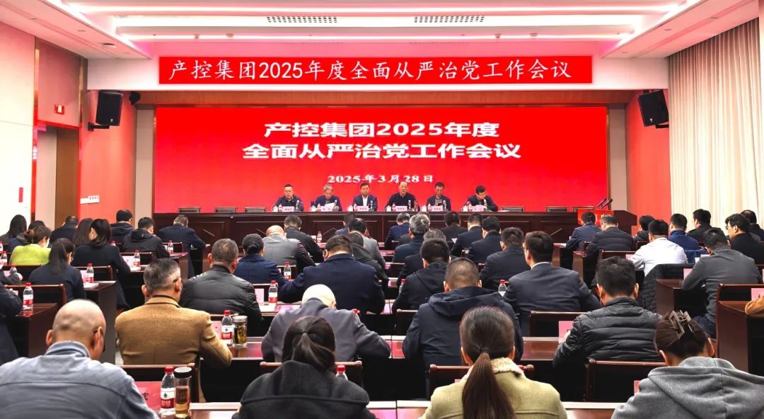 產(chǎn)控集團(tuán)召開2025年度全面從嚴(yán)治黨工作會議
